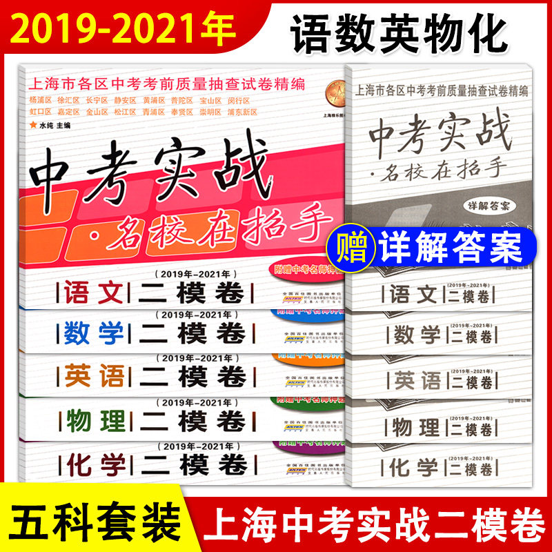 2019-2021中考实战名校在招手二模卷 语文数学英语物理化学 上海市中考二模卷 三年合订本201920202021 含答案 附中考名师押题卷