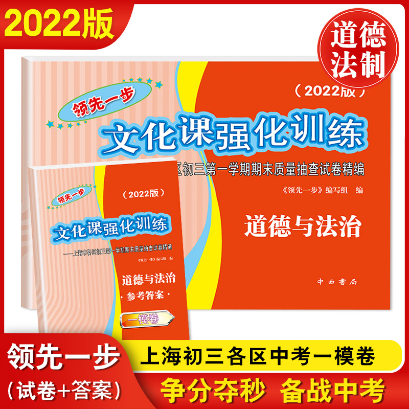 2022年版上海中考一模卷道德与法治 试卷+答案 领先一步文化课强化训练政治 上海市各区初三初中中考道法一模卷九年级期末质量抽查