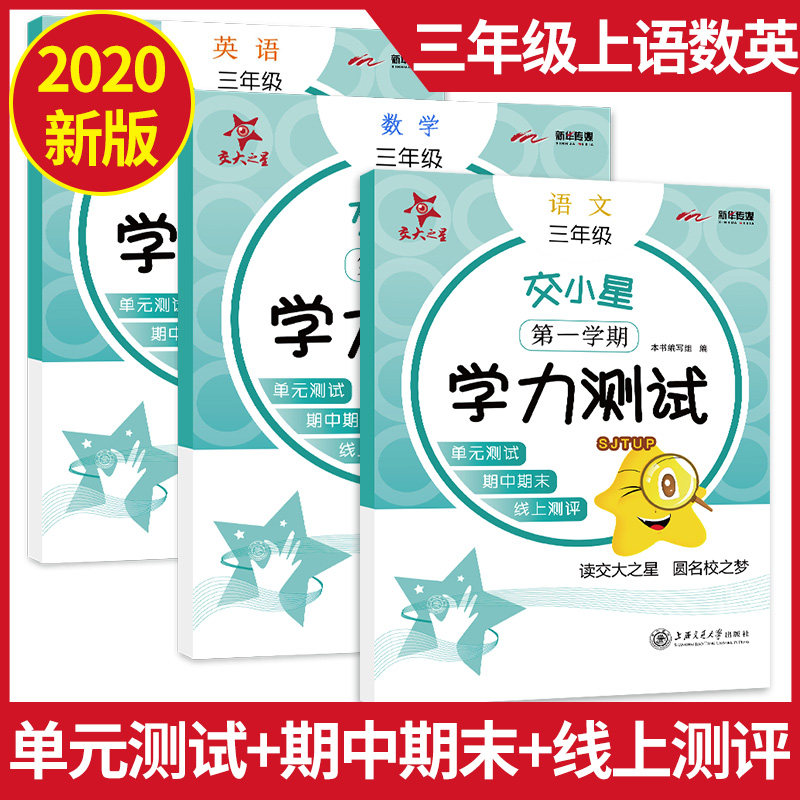 2020年部编版 交大之星交小星 学力测试 三年级上 语文+数学+英语 3年级上册第一学期上海小学教材配套单元测试期中期末满分冲刺卷