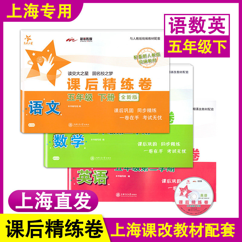 交大之星 课后精练卷 部编版语文+数学+英语 五年级下册/5年级第二学期 上海小学教材配套课后练习单元测试卷 上海交通大学出版社