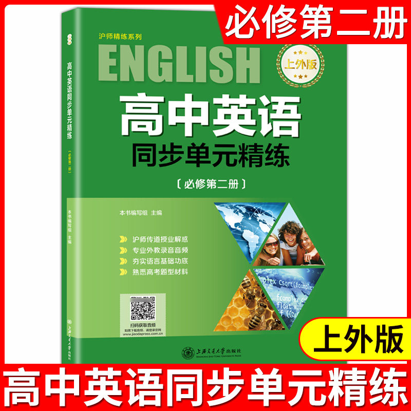 高中英语同步单元精练 必修第2册 高中英语 上外版高考英语新题型 高中英语教材课本同步训练高中英语单元精练 上海交通大学出版社
