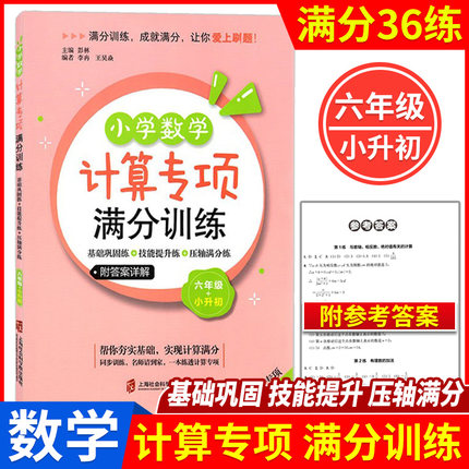 小学数学计算专项满分训练 六年级+小升初/6年级 上下全一册 基础巩固练+技能提升练+压轴满分练 上海社会科学院出版社 附答案详解
