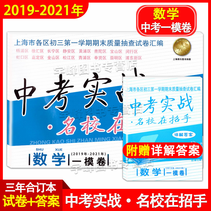 现货2019-2021年 中考实战一模卷 数学 名校在招手上海中考一模卷2019-2020-2021合订本上海市区县初三第一学期期末质量抽查试卷