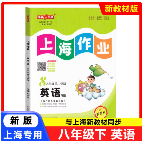 2026春钟书金牌上海作业英语八年级第二学期8年级下含答案上海版五四学制初中教辅课后同步配套练习辅导
