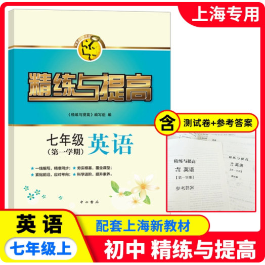 2025秋精练与提高英语 七年级第一学期/7年级上 书+测试卷 含答案 上海版配套教辅练习
