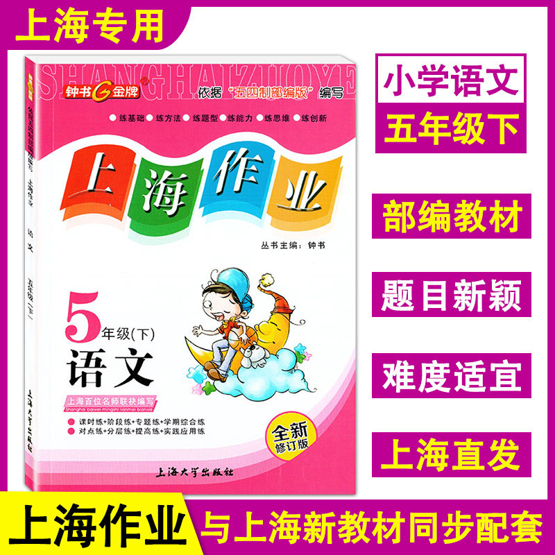 部编版钟书金牌 上海作业 语文 五年级下册/5年级第二学期 全新修订版 上海大学出版社 人教版上海小学新教材教辅配套习题辅导练习
