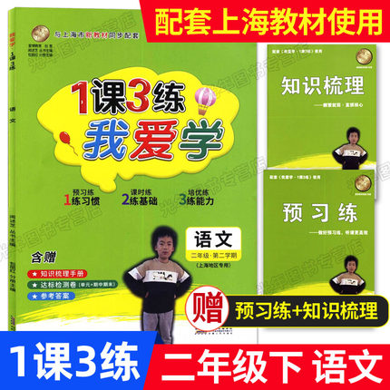 2022新版 我爱学一课三练 二年级下 语文 2年级第二学期 1课3练 配套上海小学新教材同步使用 含赠预习练+知识梳理手册