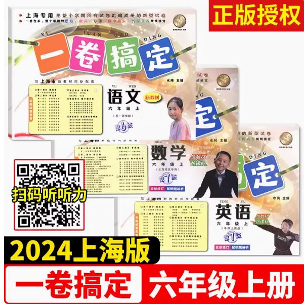2024版一卷搞定六年级上册
