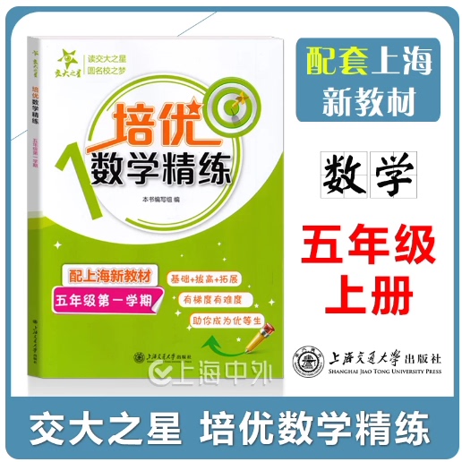 交大之星 培优满分精练 数学 五年级上册/5年级第一学期 部分练习试题含视频讲解 基础+拔高+拓展训练 沪教版 上海交通大学出版社