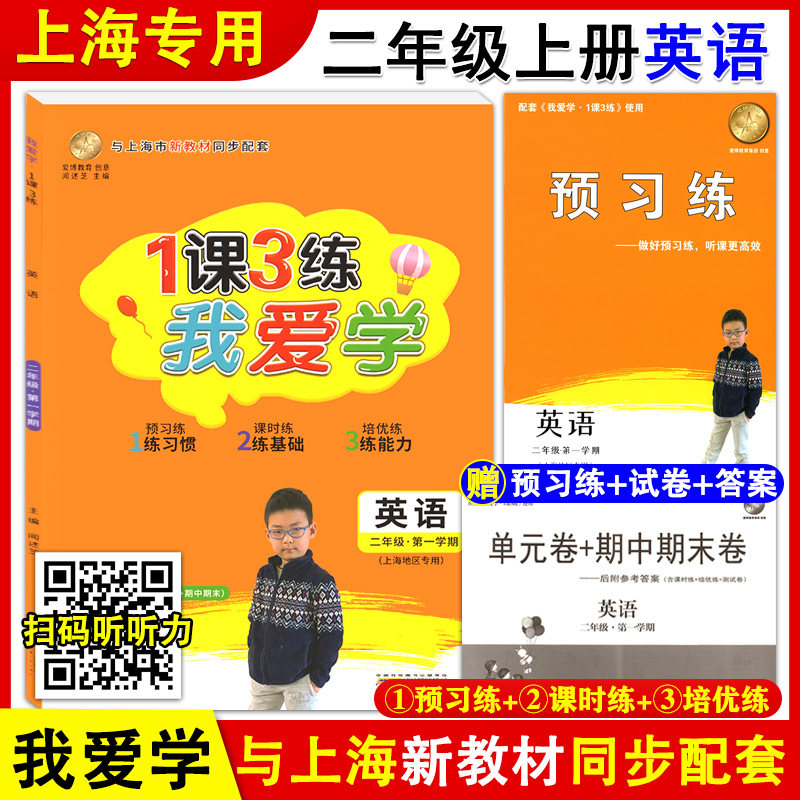 2024版 我爱学 1课3练 二年级上册 英语 2年级第一学期 附赠预习练+单元卷期中期末卷+答案 牛津版上海小学新教材同步配套教辅
