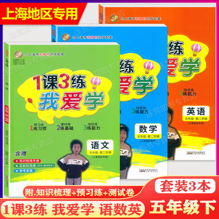 2024版1课3练 我爱学五年级下 语文+数学+英语 5年级下 五年级第二学期 上海地区专用 上海市同步配套教辅 上海小学教辅课后练习