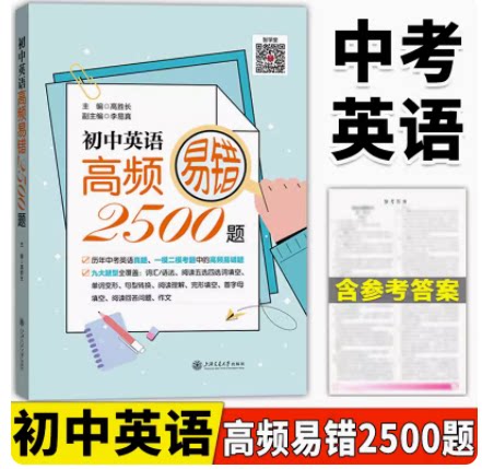 初中英语高频易错2500题