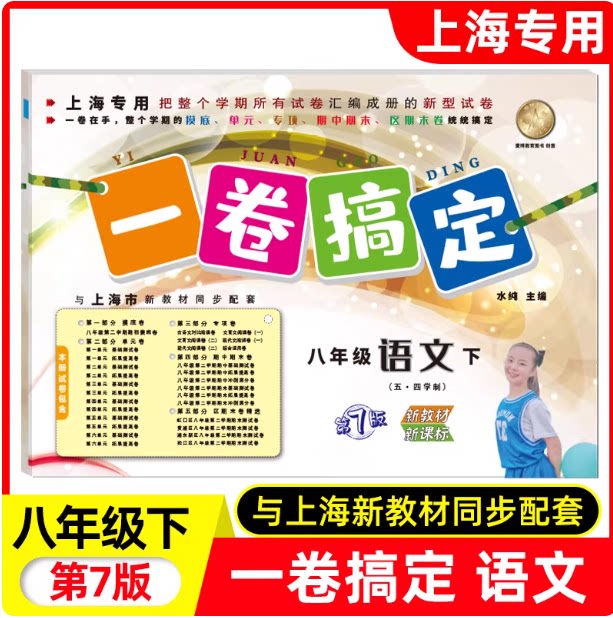 2026春一卷搞定 语文 八年级下册/8年级第二学期(第7版)上海初中新教材教辅配套摸底卷+单元卷+期中期末卷各区真卷复习测试卷