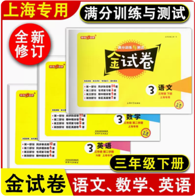 钟书金牌金试卷三年级下