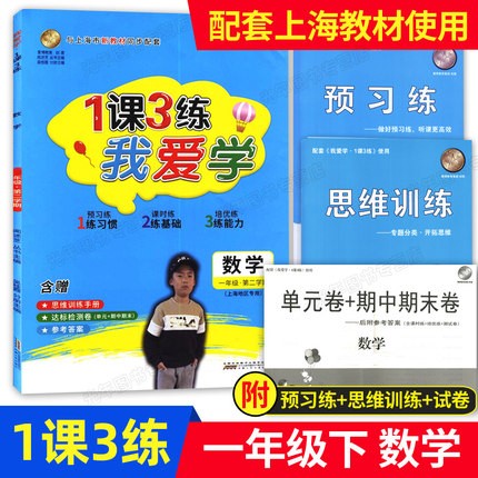 我爱学 一课三练 一年级下 数学 1年级第二学期 1课3练 同步配套上海小学新教材使用 含赠思维训练手册+达标检测卷