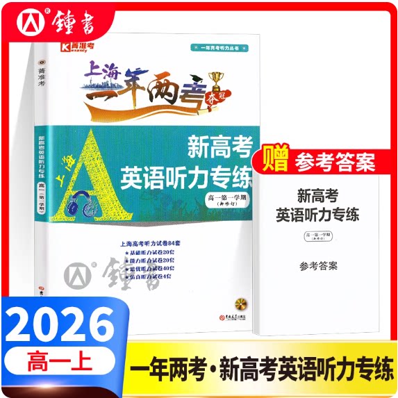 2026新修订版 上海一年两考夺冠 新高考英语听力专练 高一第一学期/高1上册 含听力材料及参考答案 高中英语听力专项训练模拟测试