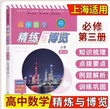 高中数学精练与博览必修第三册