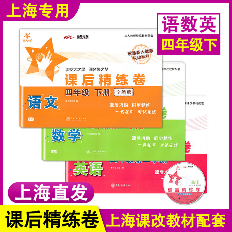 交大之星 课后精练卷 部编版语文+数学+英语 四年级下册/4年级第二学期 上海小学教材配套课后练习单元测试卷 上海交通大学出版社