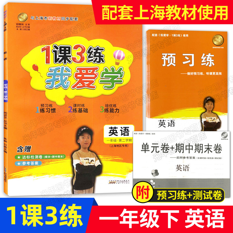 我爱学 一课三练 一年级下 英语 1年级第二学期 1课3练 配套上海小学新教材同步使用 含赠预习练+达标检测卷