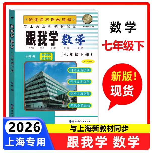2026春 跟我学 数学 七年级下册/7年级第二学期 附答案 上海初中新教材教辅课本同步配套习题全解讲解辅导书练习