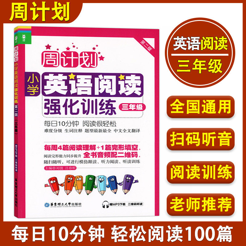 周计划 小学英语阅读强化训练 三年级/3年级上下册第一二学期 第二版 附MP3 3年级小学英语阅读周计划 三年级英语阅读100篇天天练