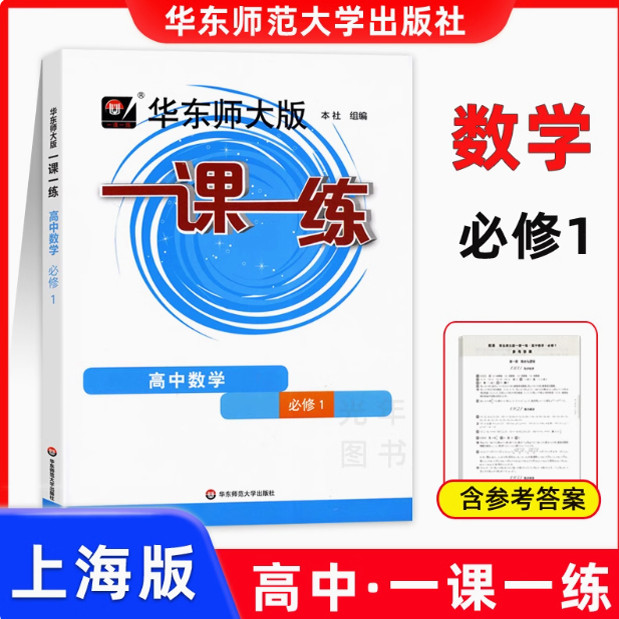 华东师大版一课高中数学必修