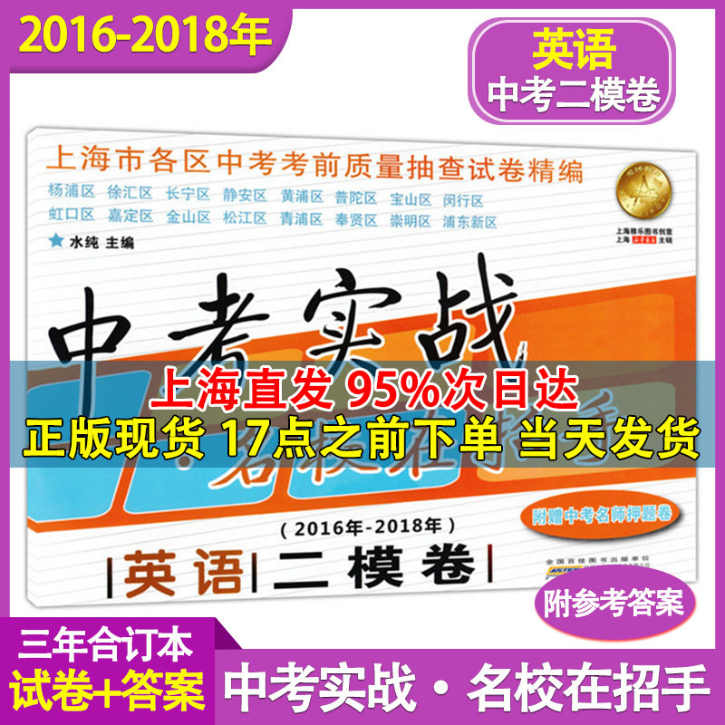 2016-2018年中考实战 英语 二模卷 含答案 名校在招手2016-2017-2018三年合订本 上海中考二模卷 各区中考考前质量抽查试卷精编