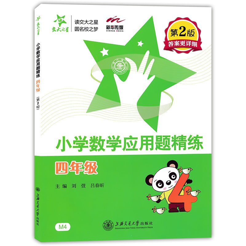 交大之星小学数学应用题精练四年级第二版小学生四年级数学应用题练习小学数学应用题天天练思维训练4年级上下学期基础举一反三