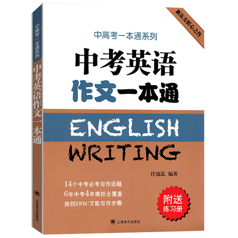 中考英语作文一本通 附练习册 任瑞蕊 上海译文出版社 初中英语写作大全 初中生英语优秀作文选冲刺 中考高分作文书籍