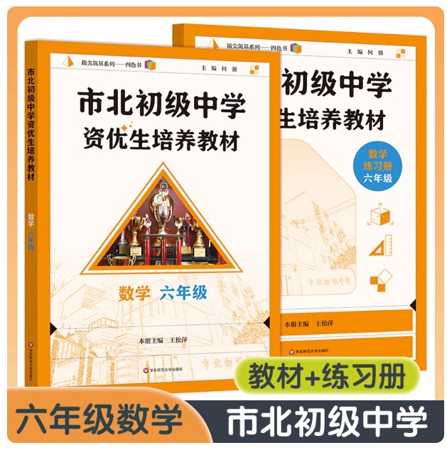 全套2册市北数学课本+练习册6/六年级上下册 小升初培优 上海市北初级中学资优生培养教材理 市北四色书