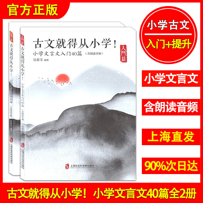 正版现货 古文就得从小学！入门篇+提升篇 小学文言文各40篇（含朗读音频）小学语文教材教辅 国学古典文学古诗文文言文教材教辅