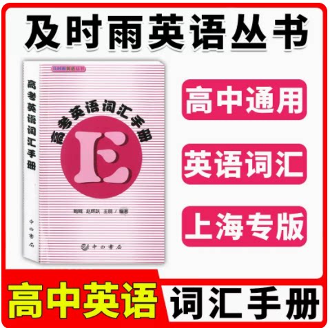 及时雨高考词汇手册英语