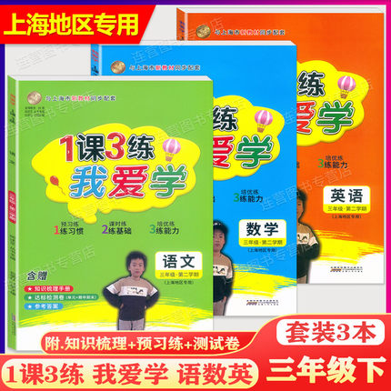 2024版1课3练 我爱学三年级下 语文+数学+英语 3年级下 三年级第二学期 上海地区专用 上海市同步配套教辅 上海小学教辅课后练习