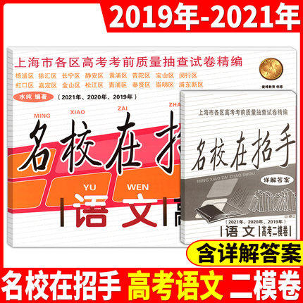 2019-2021年名校在招手 高考二模卷 语文合订本 上海高考二模卷含参考答案 上海市各区高三语文高考考前质量抽查试卷汇编