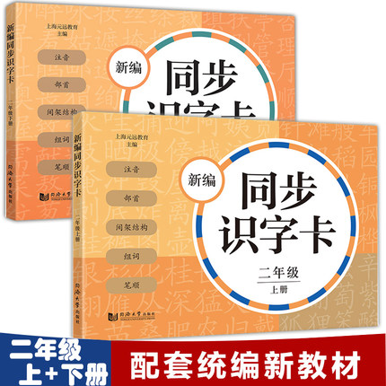 现货 新编同步识字卡 二年级 上册+下册 全套2本 2年级上下 配套统编新教材 小学生语文汉语拼音生字学习卡片 同济大学出版社