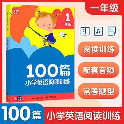 小学英语阅读训练100篇 一年级/1年级 小学英语阅读理解词汇积累辅导训练 全文翻译 配套标准朗读音频 听读同练 同济大学出版社