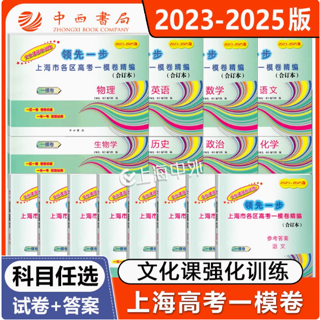 现货2023-2025年版上海高考语文数学英语物理化学政治历史生物一模卷 试卷+答案 领先一步文化课强化训练中西书局 科目任选