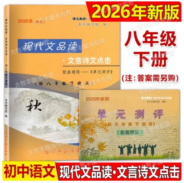 2026年新版现代文品读文言诗文点击 八年级第二学期/8年级下 附赠单元测评 上海语文配套不含答案