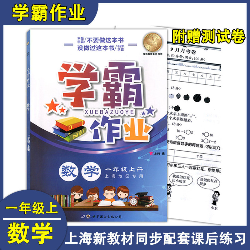 正版现货 学霸作业 一年级上 数学 1年级上册/一年级第一学期 上海地区小学新教材同步课本配套课后练习册辅导书含月考试卷