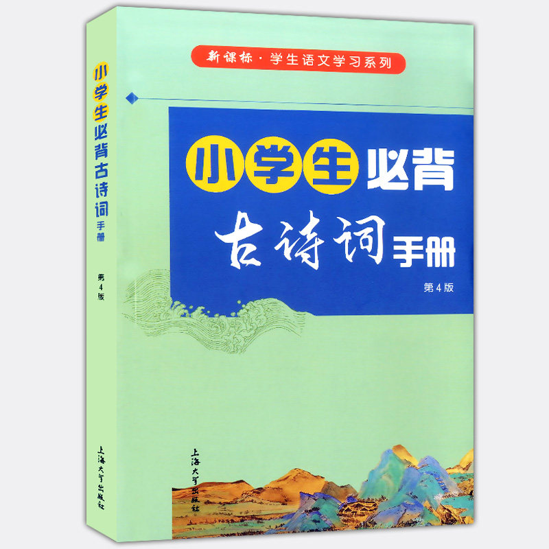 正版现货 学生语文学习系列 小学生必背古诗词手册 第4版 小学必背古诗词 一二三四五年级适用的古诗词 上海大学出版社