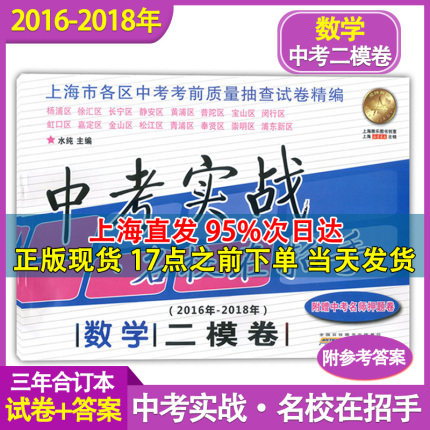 现货 2016-2018年中考实战 数学 中考二模卷 含答案 名校在招手 2016-2017-2018三年合订本 上海市各区初三考前质量抽查试卷精编