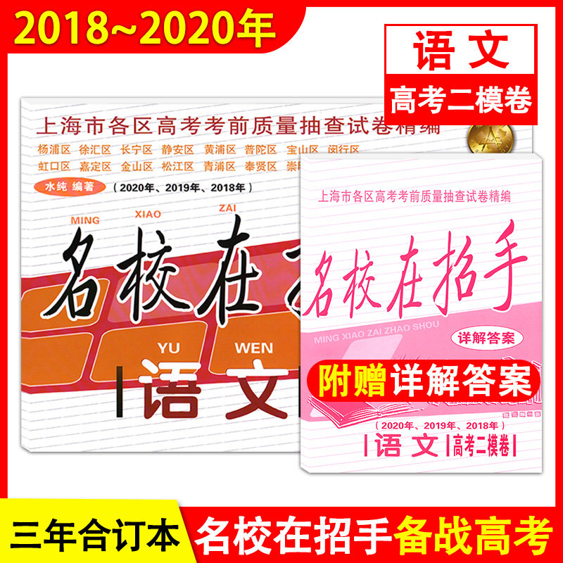 正版现货 2018-2020年名校在招手 语文 上海高考二模卷 附详解答案 2018 2019 2020三年合订本上海市各区高考考前质量抽查试卷精编