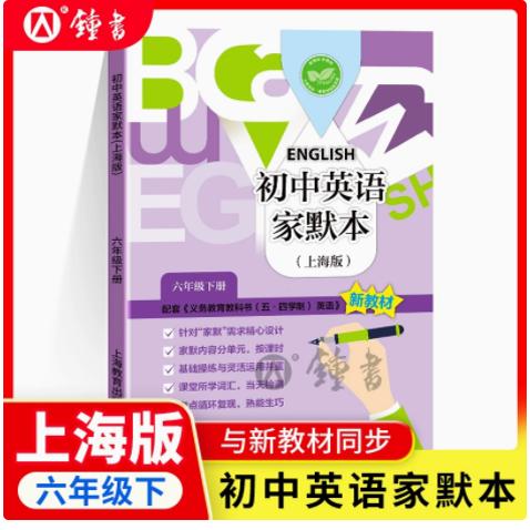 2025春牛津英语家默本 六年级第二学期/6年级下 6B 上海初中英语教材教辅配套使用 牛津英语同步默写系列 上海教育出版社
