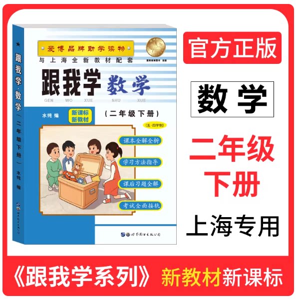 2026春跟我学 数学 二年级下册/2年级第二学期 附答案 上海小学新教材教辅课本同步配套习题全解讲解辅导书练习 世纪图书出版公司