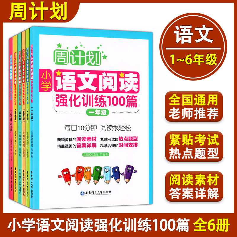周计划小学语文阅读强化训练100篇 一二三四五六年级/123456年级+小升初 小学生语文课外辅导提高学习套装6本 华东理工大学出版社