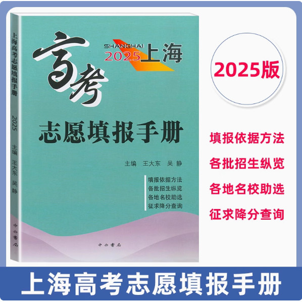 2025上海高考志愿填报手册