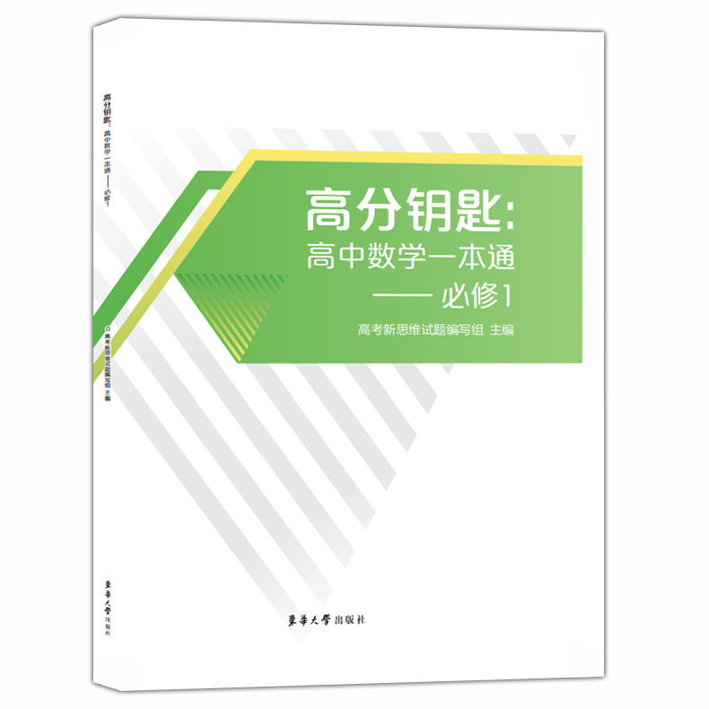 高分钥匙 高中数学一本通 必修1第一册 选择性训练 高中数学课时作业 上海新教材同步配套辅导练习题书籍 东华大学出版社