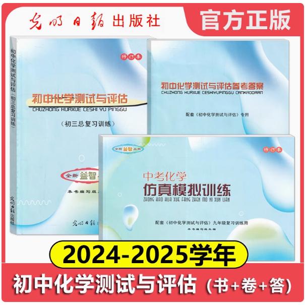 初中化学测试与评估书+试卷+答案