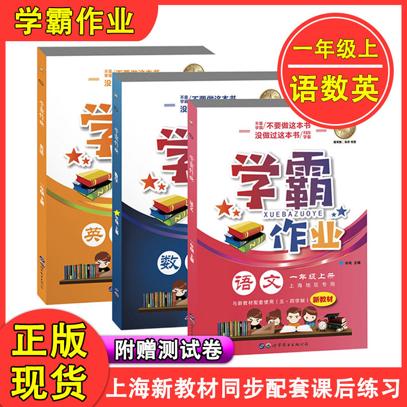 学霸作业 一年级上 部编版语文+数学+英语牛津N版 1年级第一学期 上海地区小学新教材同步课本配套课后练习册辅导书含月考试卷