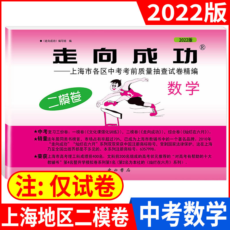 2022年版上海中考二模卷 数学 走向成功数学二模卷 初三第二学期期中考试卷子 上海市各区县中考考前质量抽查试卷精编 中西书局